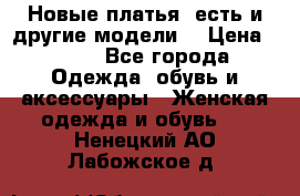 Новые платья, есть и другие модели  › Цена ­ 500 - Все города Одежда, обувь и аксессуары » Женская одежда и обувь   . Ненецкий АО,Лабожское д.